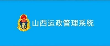 山西运政管理系统app