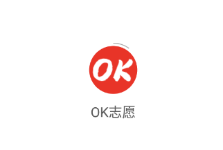 OK志愿app