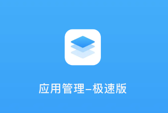 应用管理-极速版软件app