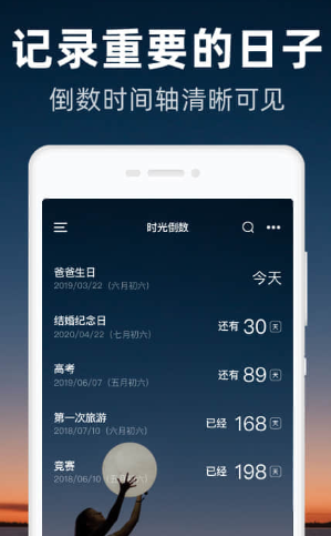 时光倒数app