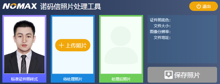 诺码信照片处理工具