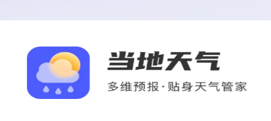 当地天气app