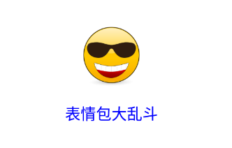 表情包大乱斗app