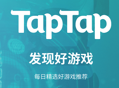 taptap最新版下载