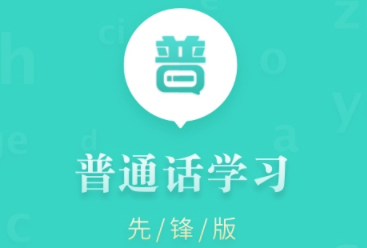 普通话学习先锋版app