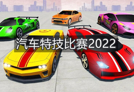 汽车特技比赛2022