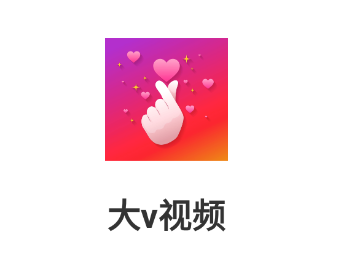 大v视频app