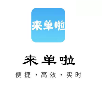 来单啦app