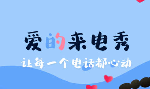 闪光来电秀app