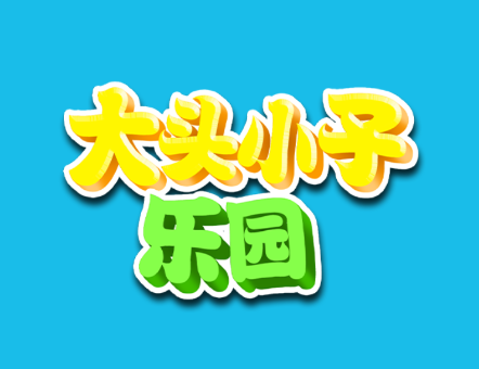 大头小子乐园app