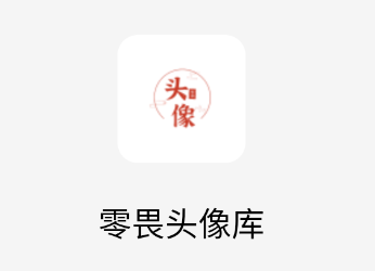 零畏头像库app