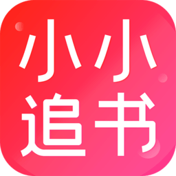 小小追书app免费下载2024v5.0.2 安卓版