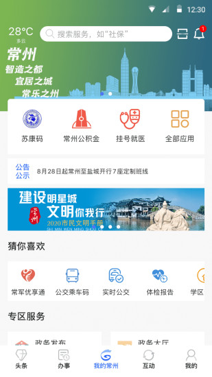 我的常州app健康码下载v3.4.0 安卓手机版