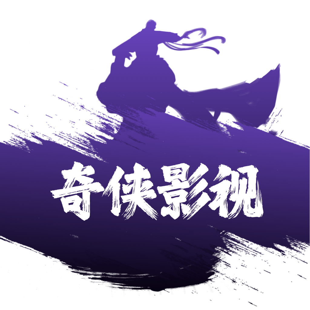 奇侠影视appv1.0.0 最新版