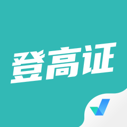 登高证考试聚题库appv1.2.3 安卓版