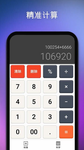 精准计算器软件v6.0 安卓版