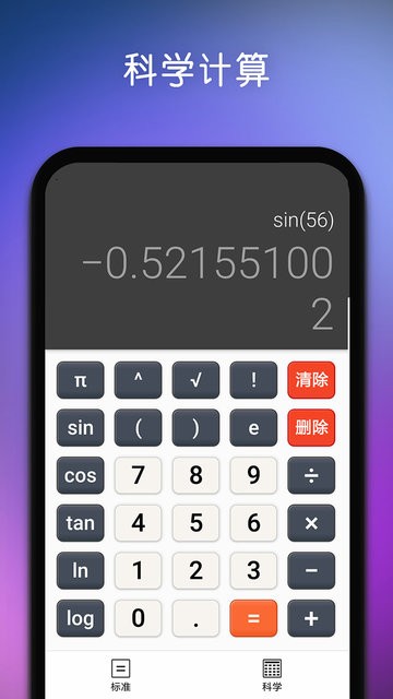 精准计算器软件v6.0 安卓版