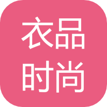 衣品时尚appv1.0.0 最新版