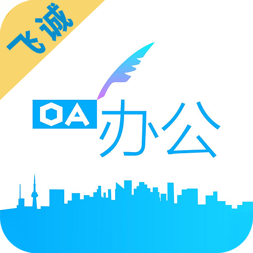 飞诚OA appv1.0.1 安卓版