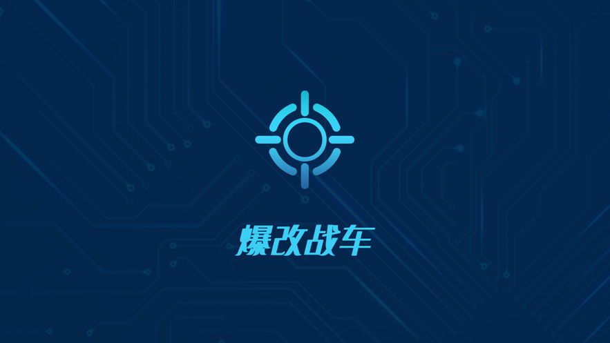 暴改战车appv1.0 最新版