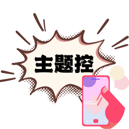 主题控appv1.0 手机版