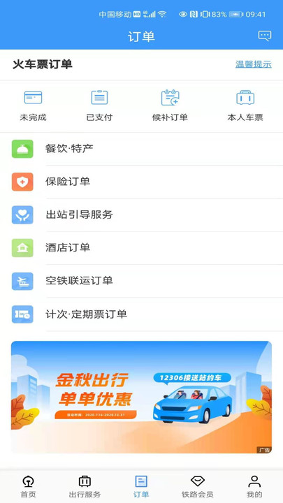 中国铁路12306购票软件v5.6.0.8 手机版