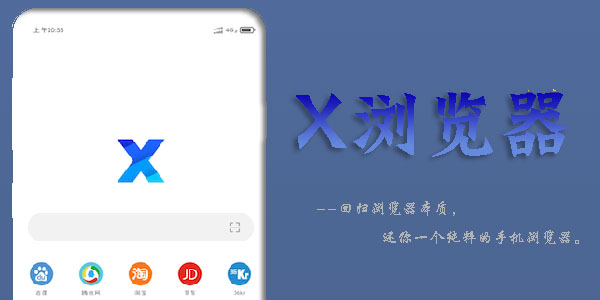 X浏览器