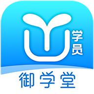 御学堂学员端appv2.1.1 最新版