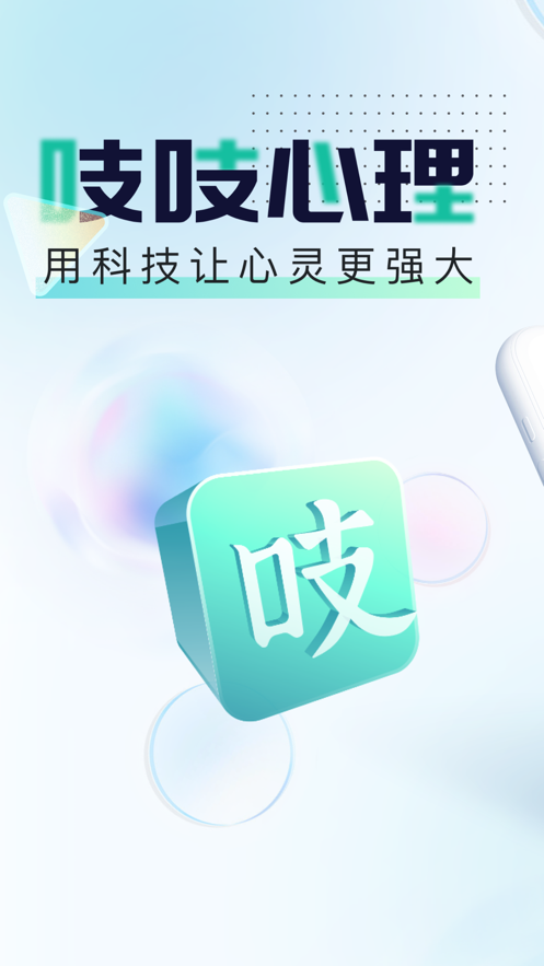 吱吱心理appv1.1.1 最新版