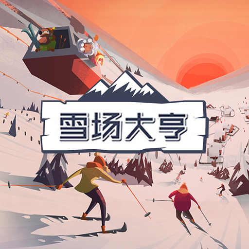 雪场大亨手机版v1.0.6 汉化版