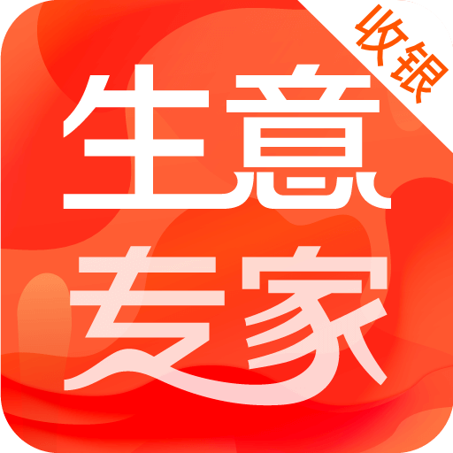 生意专家收银台app下载v2.7.4 官方版