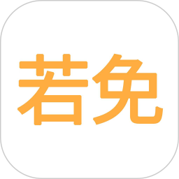 若免appv1.6.6 最新版