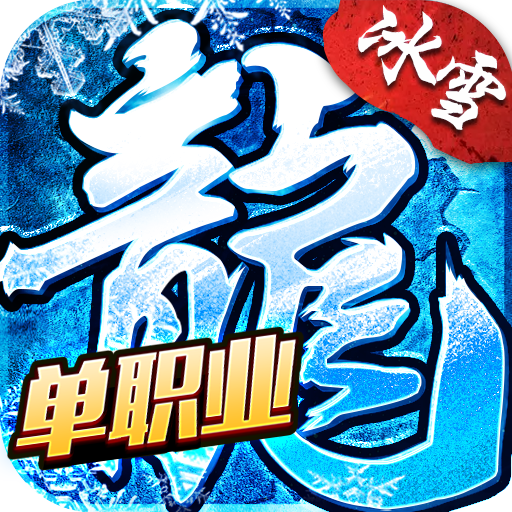 冰雪单职业之盟重英雄v4.6.0 安卓版