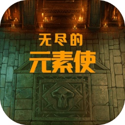 无尽的元素使v1.6.9 安卓版