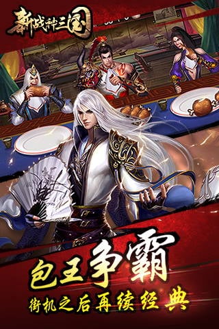 新战神三国v1.0.2 安卓版