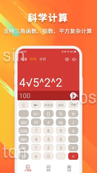 科学计算器下载手机版3