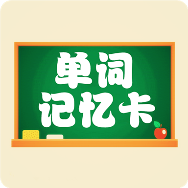 小学单词记忆卡appv1.1.19 安卓版