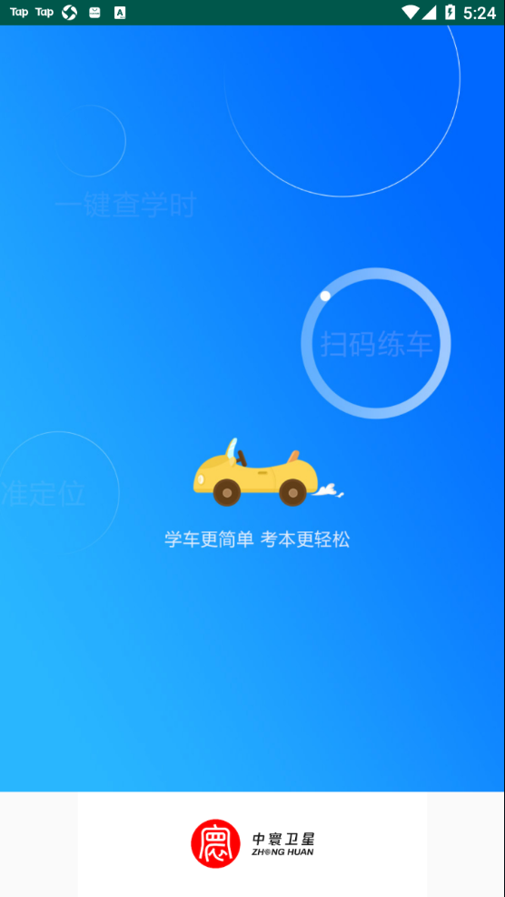 中寰学车appv1.2.1 官方版