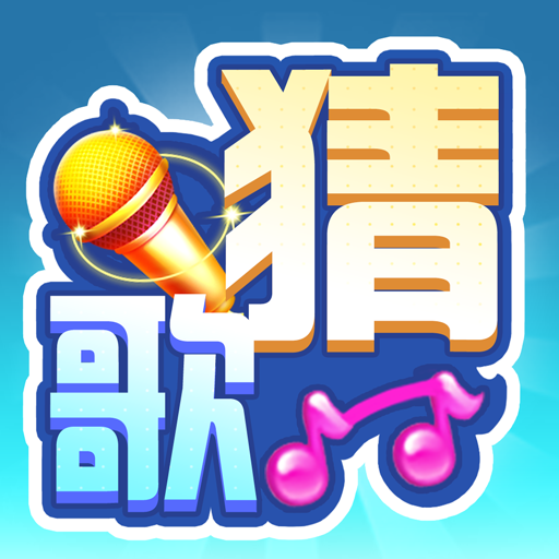 全民来猜歌v1.0.3 红包版