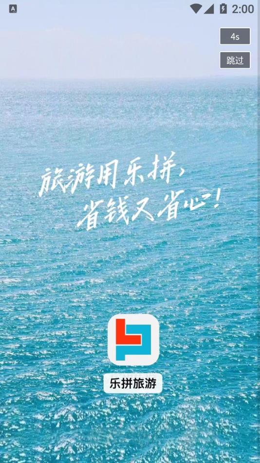 乐拼旅游appv0.0.34 最新版