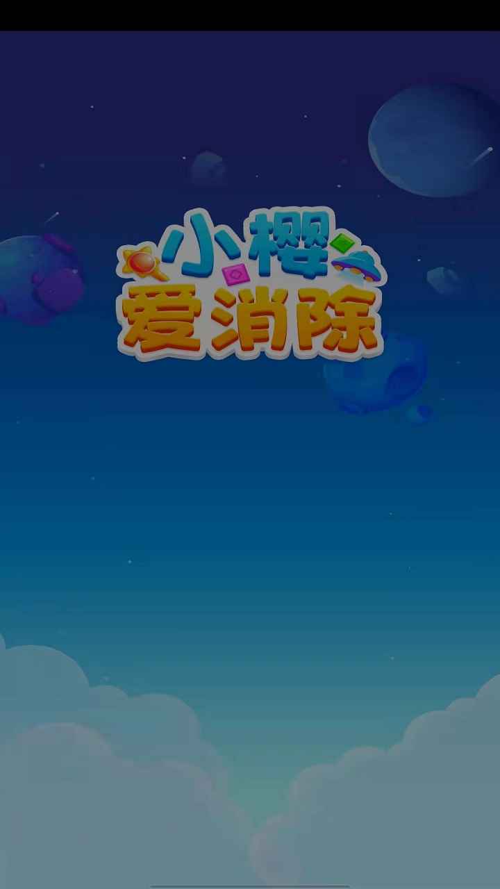 小樱爱消除v1.0 安卓版