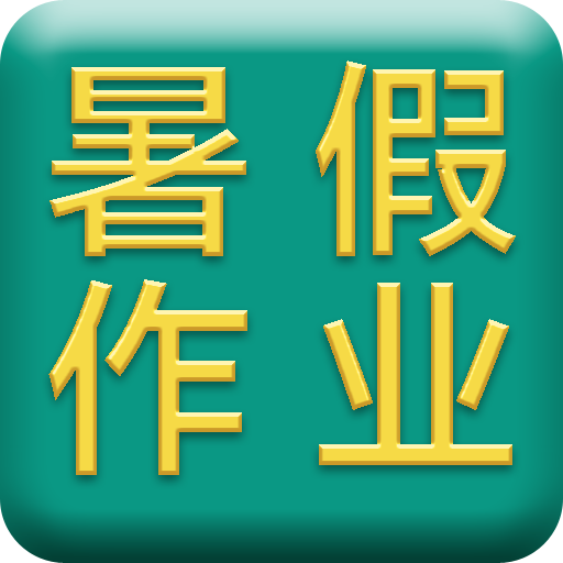 小学暑假作业答案app下载v4.5 安卓版