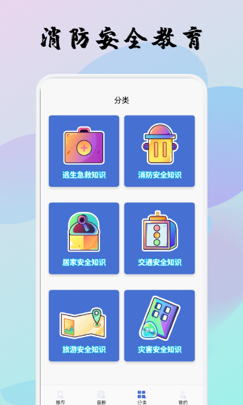 宝宝消防安全教育appv1.1 安卓版