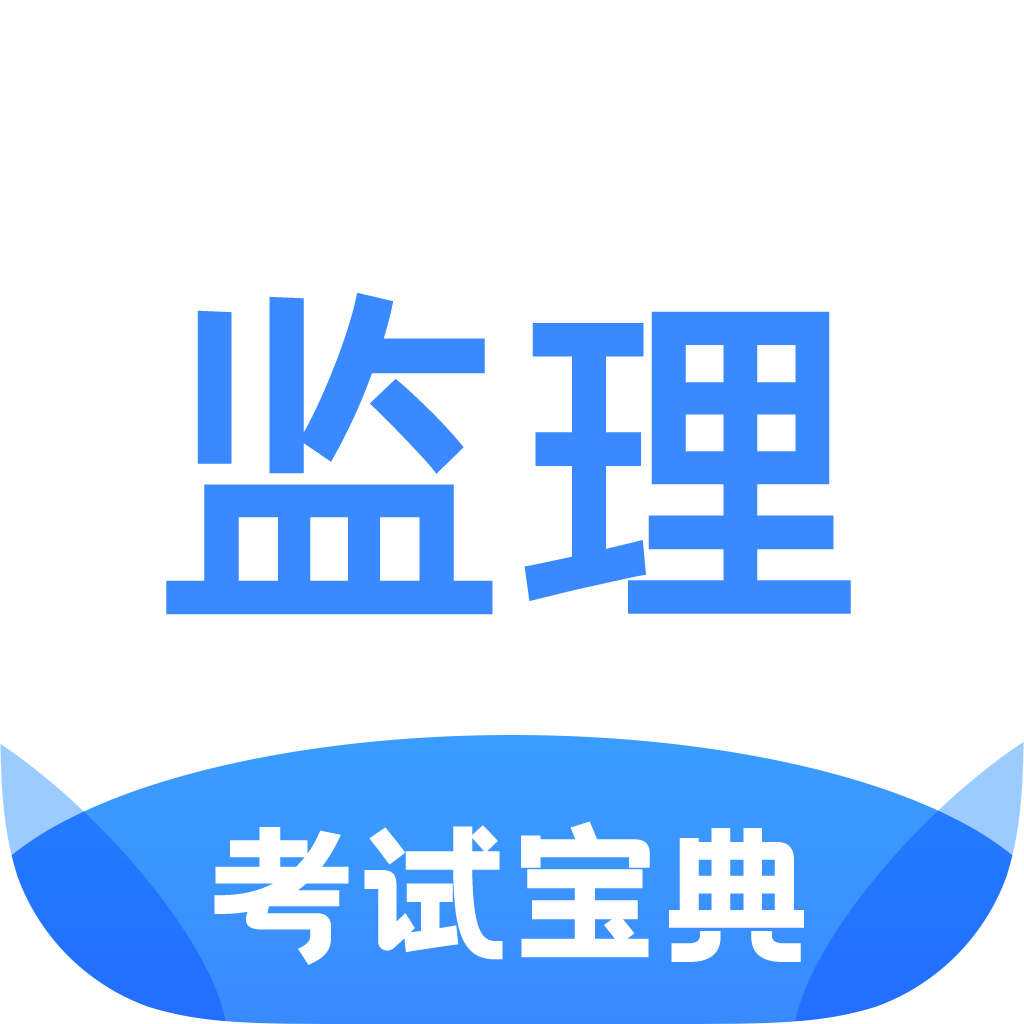 监理工程师考试宝典appv1.0.0 安卓版