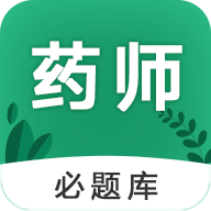 执业药师必题库appv1.0 安卓版