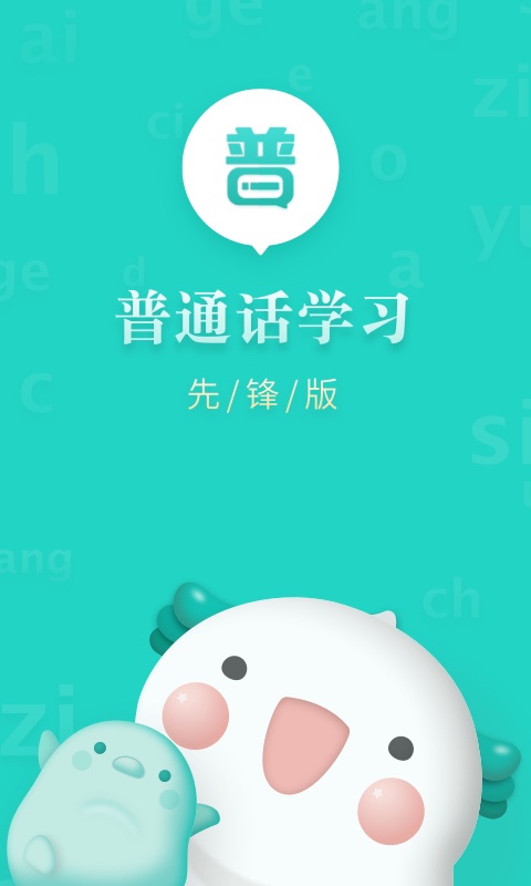 普通话学习先锋版appv1.0.5 手机版