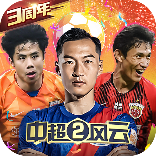 2022中超风云2最新版