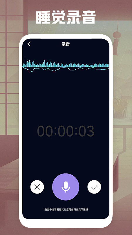 睡觉录音appv1.1 安卓版