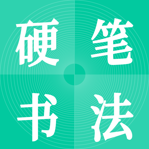 硬笔书法启蒙入门appv1.0.0 安卓版