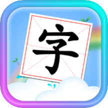 儿童学汉字拼音appv4.1 最新版